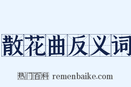 散花曲反义词是什么意思的图片